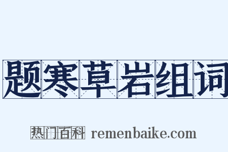 题寒草岩组词是什么意思的图片